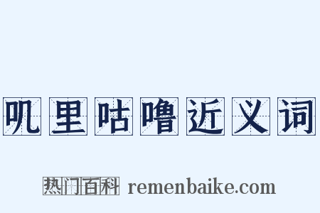 叽里咕噜近义词是什么意思的图片